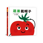 蔬果戴帽子